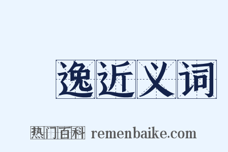 無逸近义词是什么意思的图片
